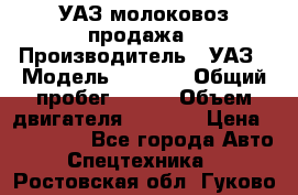 УАЗ молоковоз продажа › Производитель ­ УАЗ › Модель ­ 3 303 › Общий пробег ­ 200 › Объем двигателя ­ 2 693 › Цена ­ 837 000 - Все города Авто » Спецтехника   . Ростовская обл.,Гуково г.